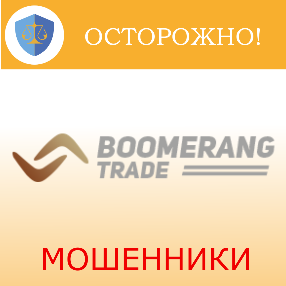 Boomerang Trade: Просто очередные мошенники