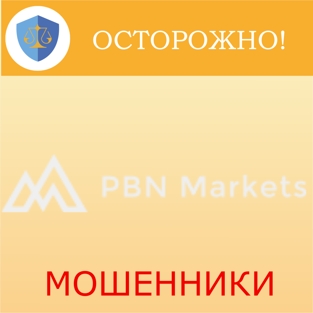 Очередные мошенники PBN Markets