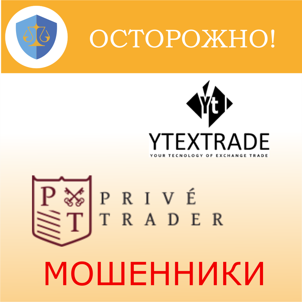 YTEXTRADE и Prive Trader: «мы с Тамарой» грабим парой