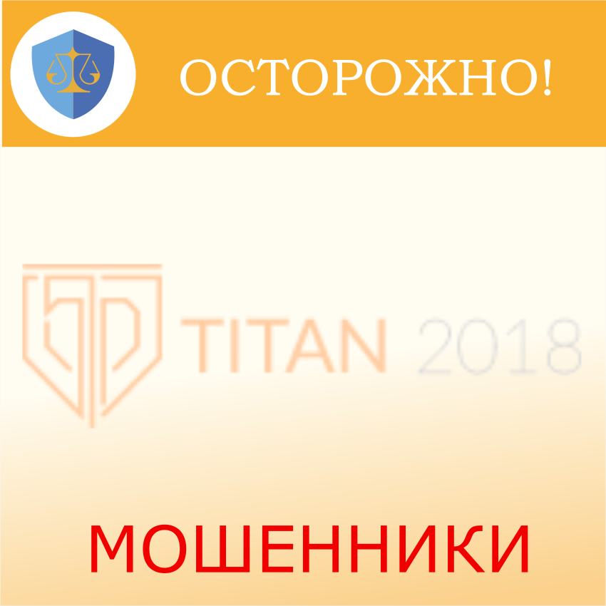 Titan2018 — развод за три копейки