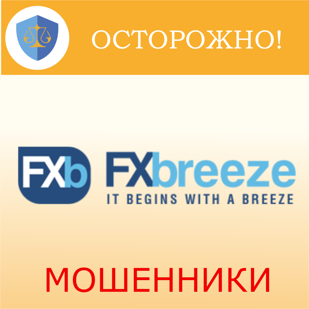 FxBreeze — очередной мошенник