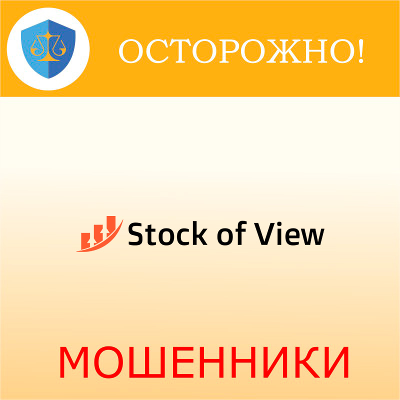 StockOfView