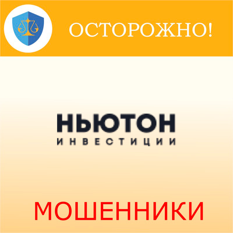 Ньютон Инвестиции