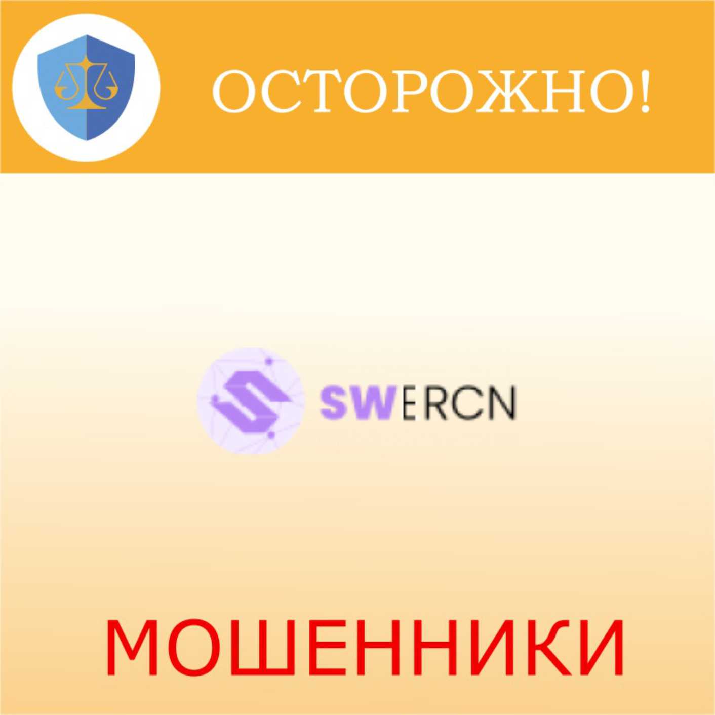 SWercn